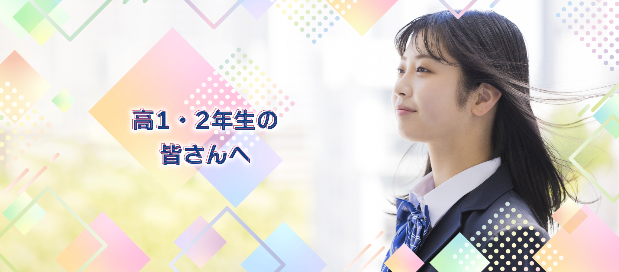高1・2年生の皆さんへ