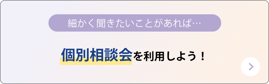 個別相談会を利用しよう！