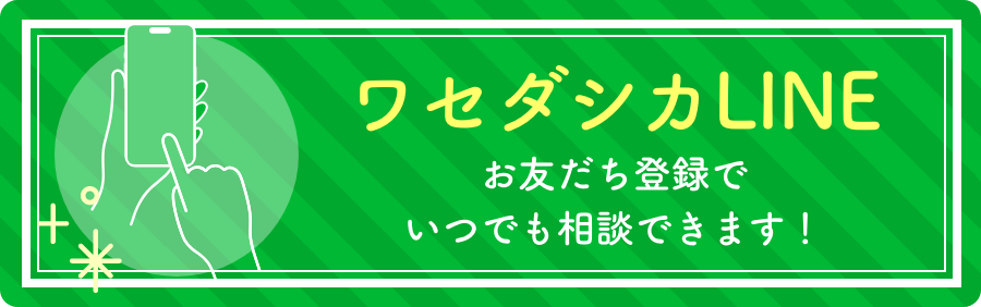 ワセダシカLINE