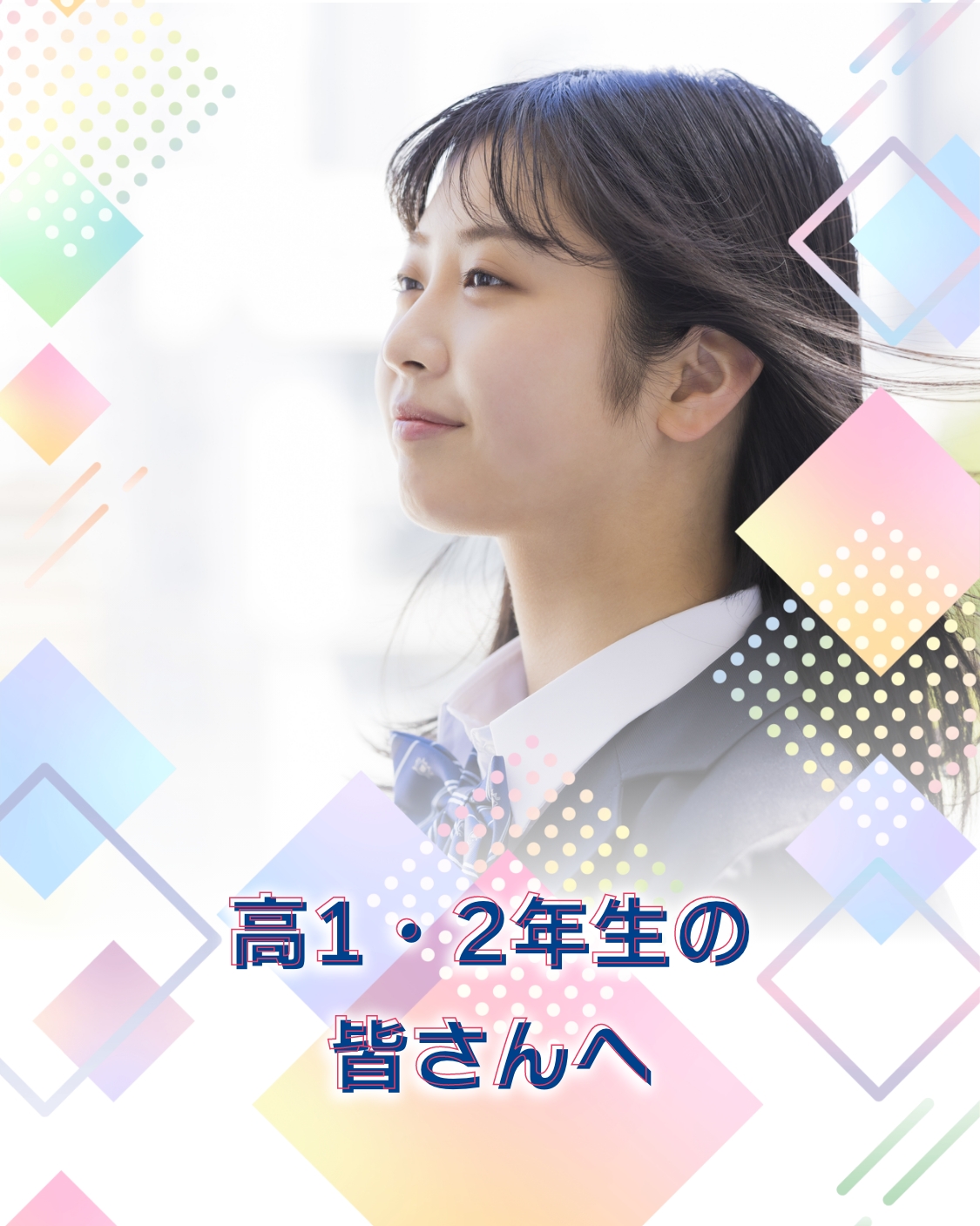 高1・2年生の皆さんへ