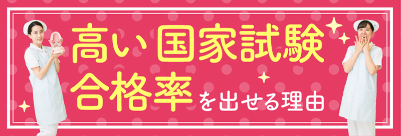 2018年度 歯科衛生士 国家試験合格率 100%