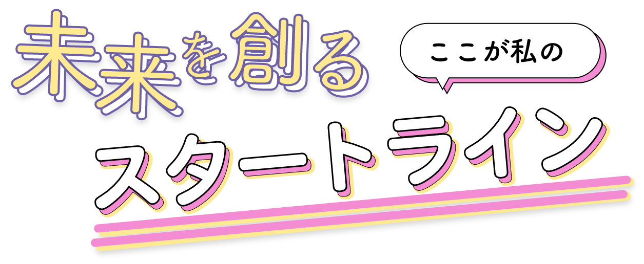 未来を創る ここが私のスタートライン
