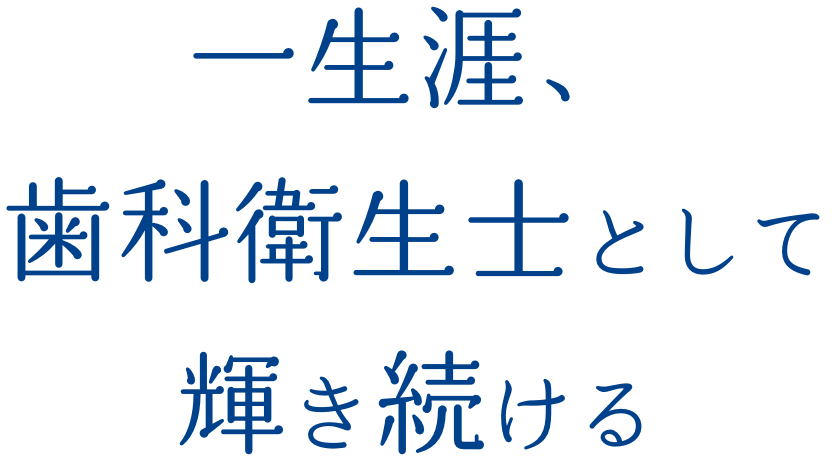 一生涯、歯科衛生士として輝き続ける