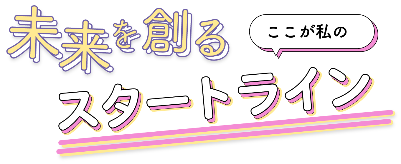 未来を創る ここが私のスタートライン