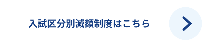 入試区分別減額制度はこちら