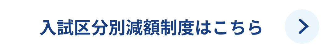 入試区分別減額制度はこちら