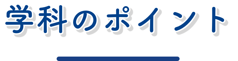 学科のポイント