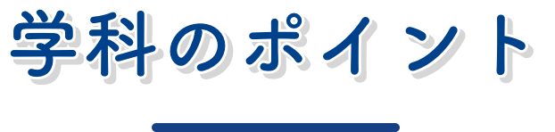 学科のポイント