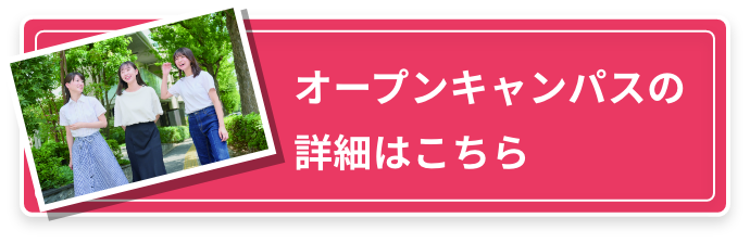 オープンキャンパスの詳細はこちら