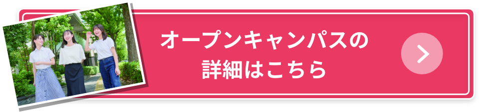 オープンキャンパスの詳細はこちら