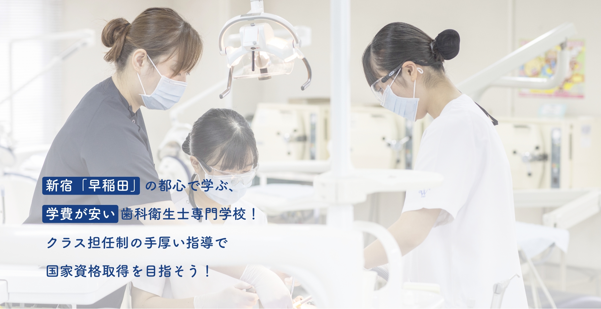 新宿「早稲田」の都心で学ぶ、学費が安い 歯科衛生士専門学校!クラス担任制の手厚い指導で国家資格取得を目指そう!