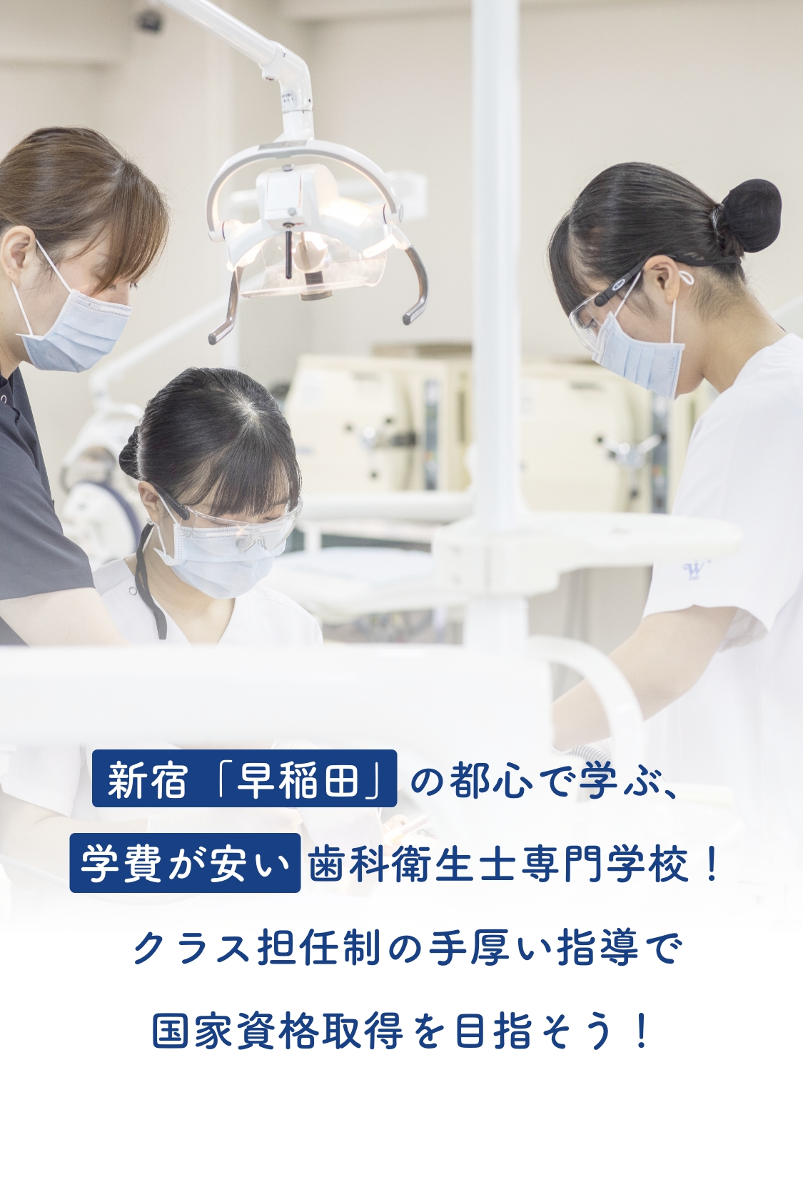 新宿「早稲田」の都心で学ぶ、学費が安い 歯科衛生士専門学校!クラス担任制の手厚い指導で国家資格取得を目指そう!