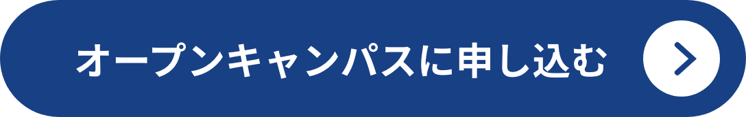オープンキャンパスの詳細はこちら