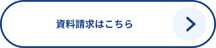 資料請求はこちら