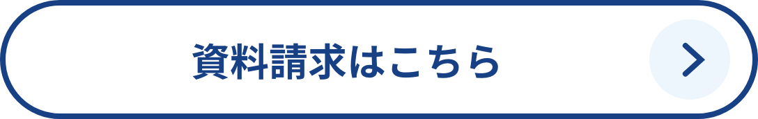 資料請求はこちら