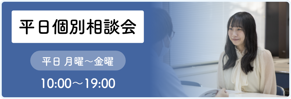 平日個別相談