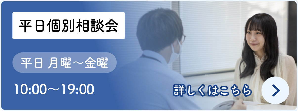 平日個別相談