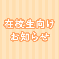 在校生向けお知らせ