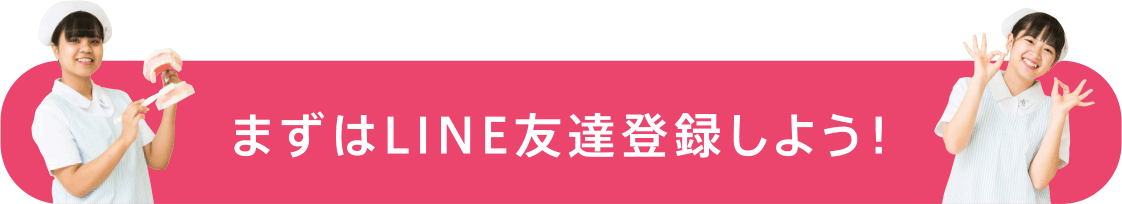 まずはLINE友達登録しよう！