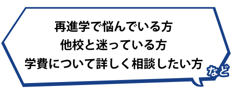 再進学で悩んでいる方他校と迷っている方学費について詳しく相談したい方など