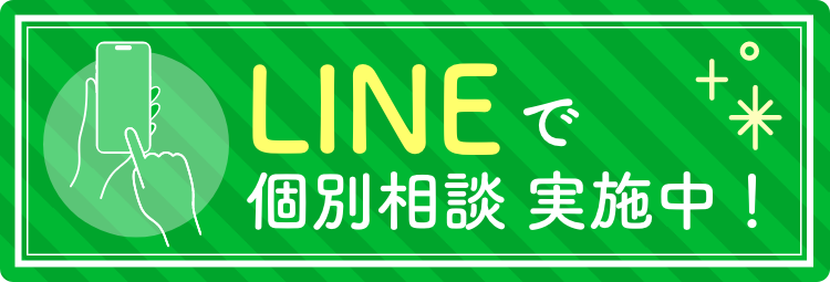 LINEで個別相談実施中