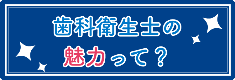 歯科衛生士の魅力って？