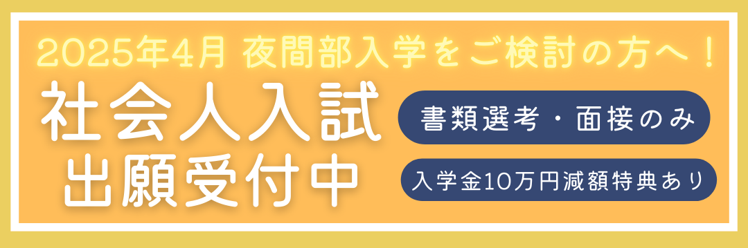 社会人入試
