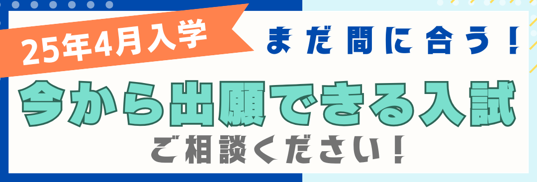 まだ間に合う入試