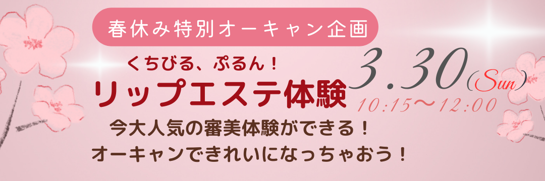 春の特別オーキャン