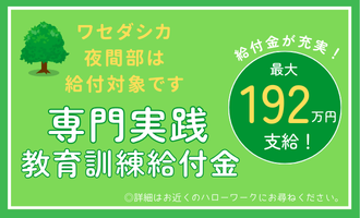 専門実践給付金対象