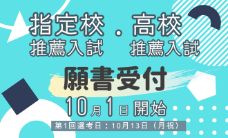 推薦入試願書受付10.1～