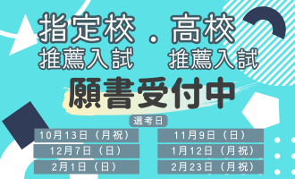 推薦入試願書受付10.1~