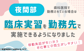 勤務先を臨床実習先に