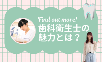 歯科衛生士の魅力とは