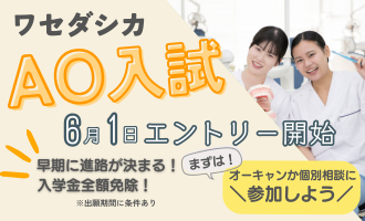 AO入試
