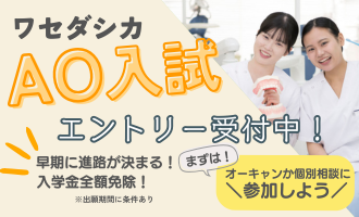 AO入試