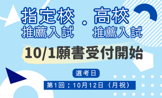 推薦入試