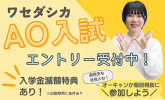 AO入試