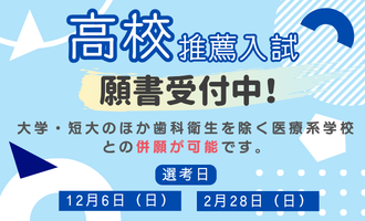 推薦入試